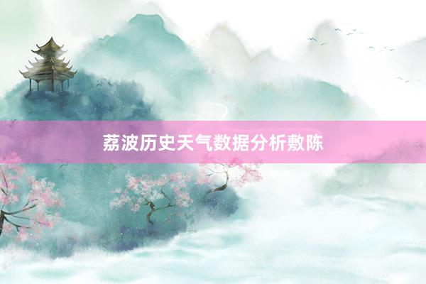 荔波历史天气数据分析敷陈