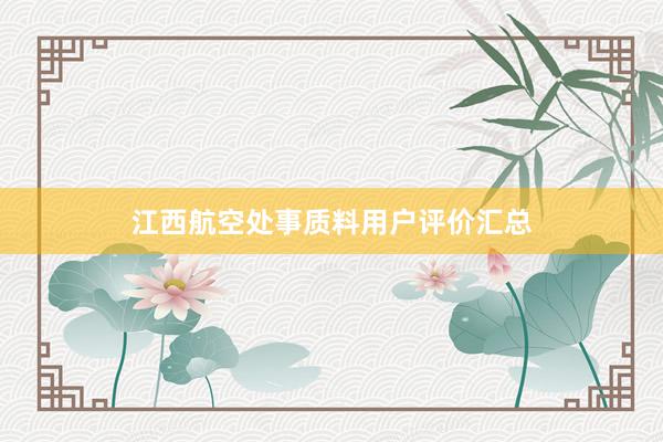 江西航空处事质料用户评价汇总