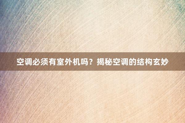 空调必须有室外机吗？揭秘空调的结构玄妙